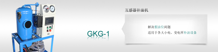 GKG_1_互感器補油機定制服務