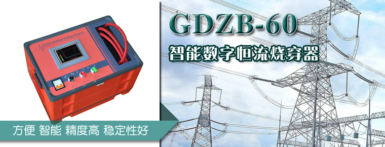 GDZB_60_智能數(shù)字恒流燒穿器上門調(diào)試服務(wù)