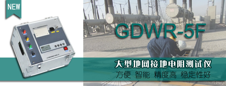 GDWR_5F_大型地網(wǎng)接地電阻測試儀操作培訓