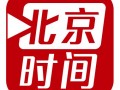 北京時(shí)間 一篇新聞報(bào)道 收錄投稿