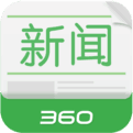 360新聞 一篇新聞報(bào)道  收錄投稿