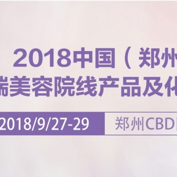 2018年鄭州美博會（時間）2018年鄭州美博會（地點(diǎn)）