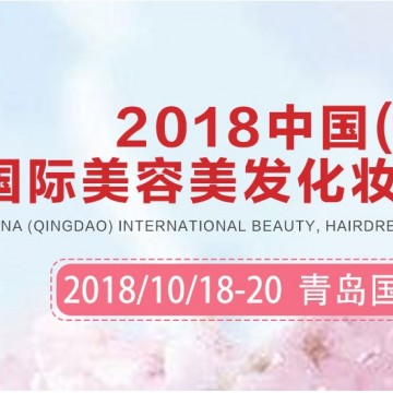 2018年青島美博會（特裝+標(biāo)準(zhǔn)展位銷售中）