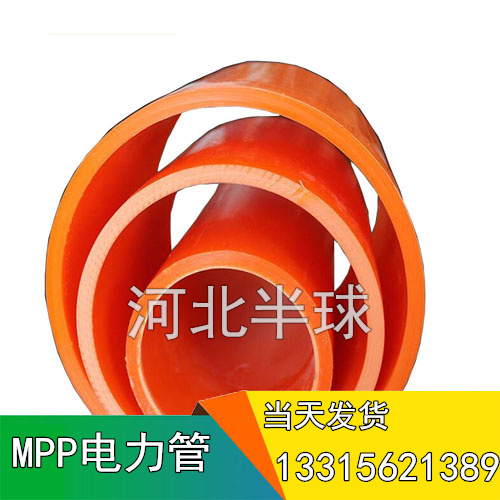 MPP電力管_直埋MPP電纜管_非開(kāi)挖MPP電力電纜管