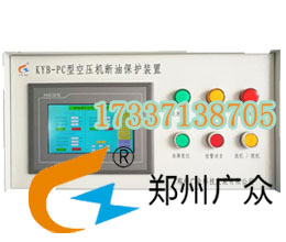 廣眾牌KYB_PC型空壓機(jī)斷油保護(hù)裝置，電腦控制系統(tǒng)