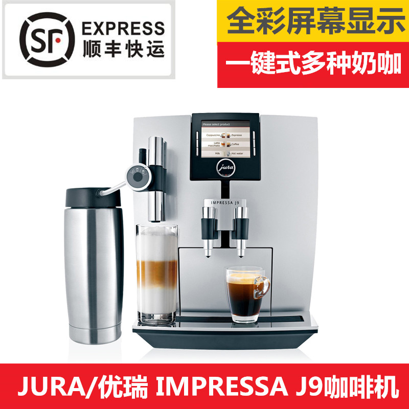 瑞士JURA/優(yōu)瑞_J9.3進(jìn)口商用全自動咖啡機(jī)