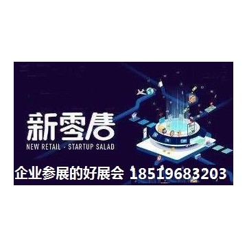 智博會2020（北京）國際智慧新零售暨無人售貨展覽會