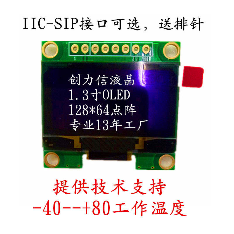 1.3寸OLED顯示屏12864點(diǎn)陣數(shù)創(chuàng)力信生產(chǎn)直供