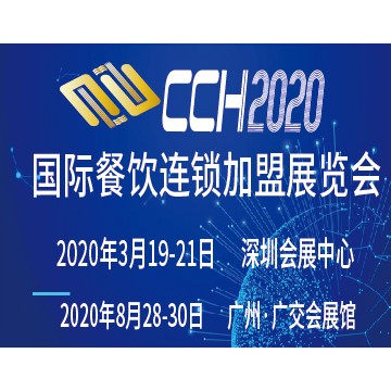 CCH2020國際餐飲連鎖加盟展覽會