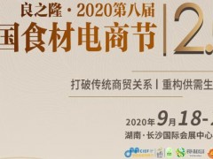 2020中國(guó)食材電商節(jié)