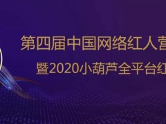 第四屆中國網(wǎng)絡(luò)紅人營銷展覽會(huì)暨2020小葫蘆全平臺(tái)紅人頒獎(jiǎng)禮