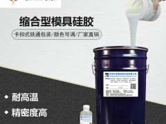 翻模硅膠價(jià)格 液體模具硅膠廠家25度模具硅膠