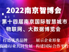 2022南京智博會(huì)|第十四屆南京智慧城市,物聯(lián)網(wǎng),大數(shù)據(jù)展會(huì)