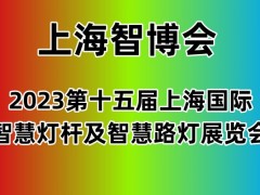 2023上海國際智慧燈桿及智慧路燈展覽會