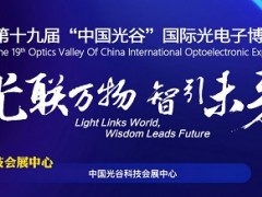 5.16武漢光博會(huì)+深圳SEMI-e展，臺(tái)灣高技邀您看大展