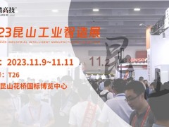 11.9日昆山工業(yè)智造展覽會，臺灣高技與您共赴智造之約！