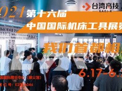 6月17相約首都之窗丨第十六屆中國(guó)國(guó)際機(jī)床工具展覽會(huì)！