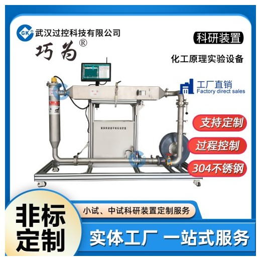 巧為非標(biāo)定制化工原理實驗裝置教學(xué)實驗科研裝置加工定制生產(chǎn)