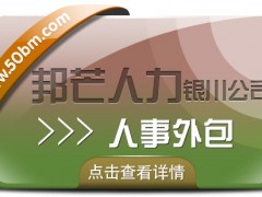 銀川人事外包盡在邦芒 全心全意為您的企業(yè)提供*服務