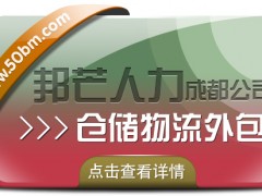 成都倉儲物流外包認準邦芒  滿足各行業(yè)倉儲運營管理