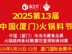 凍立方·2025廈門火鍋料節(jié)火鍋燒烤食材展/餐飲暨預制食材展