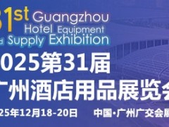 2025第三十一屆廣州酒店用品展覽會(huì)